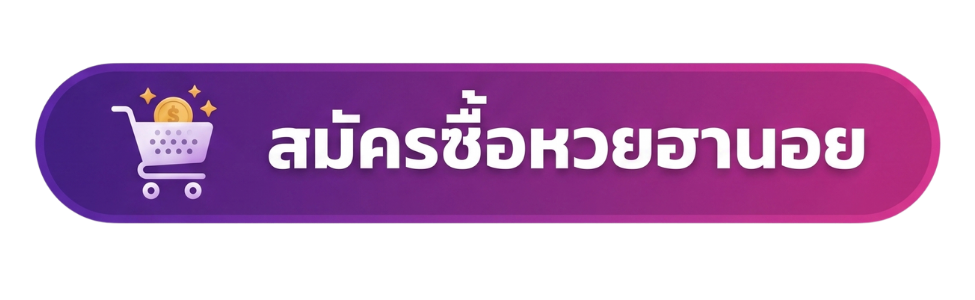 สมัครซื้อหวยฮานอย