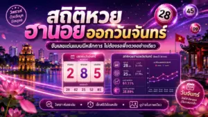 สถิติหวยฮานอยออกวันจันทร์