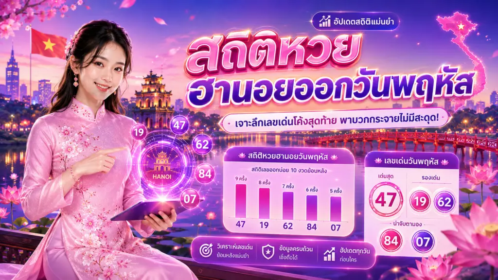 สถิติหวยฮานอยออกวันพฤหัส