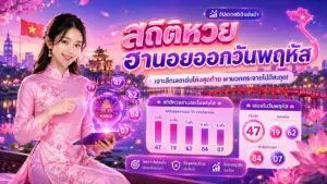 สถิติหวยฮานอยออกวันพฤหัส