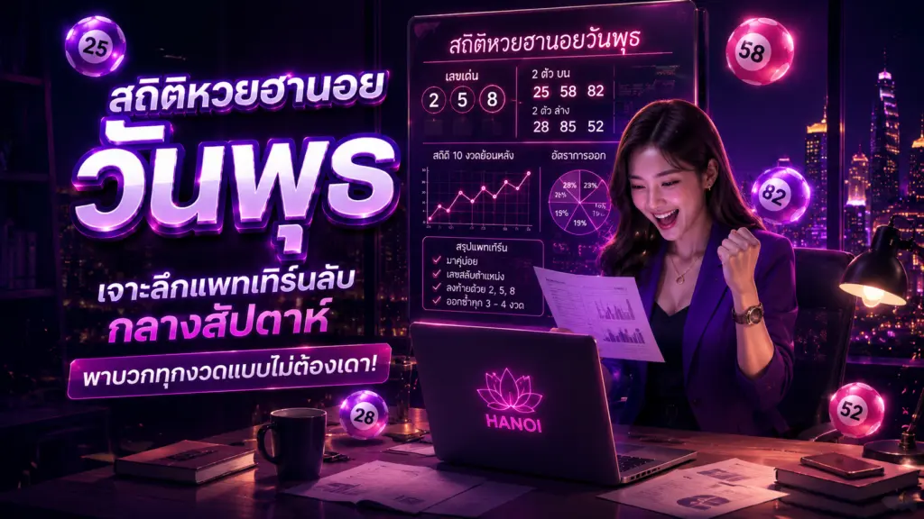 สถิติหวยฮานอยออกวันพุธ