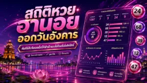 สถิติหวยฮานอยออกวันอังคาร