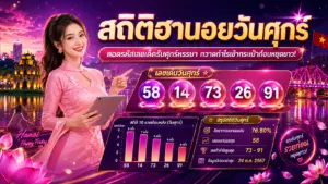 สถิติฮานอยวันศุกร์